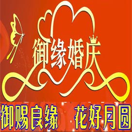 绵阳御缘婚庆礼仪策划