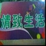 情致生活(创意简约时尚生活店)